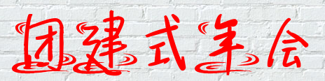 成都企业年会-团建式年会