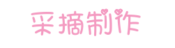 成都印象拓展培训春季主题活动——采摘制作篇