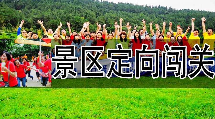 体验式拓展培训